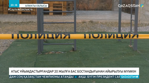 Алматы маңында атыс ұйымдастырғандар 20 жылға бас бостандығынан айырылуы мүмкін