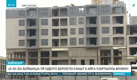 «5-10-20» бойынша үй іздеуге берілетін уақыт 6 айға ұзартылуы мүмкін