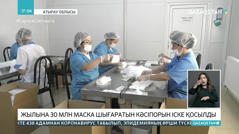 Атырауда жылына 30 млн маска шығаратын кәсіпорын іске қосылды
