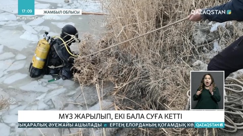 Жамбыл облысында мұз ойылып, екі бала суға кетті