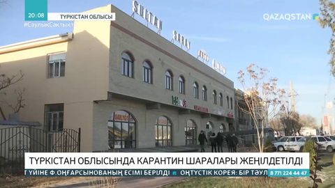 Түркістан облысында карантин шаралары жеңілдетілді