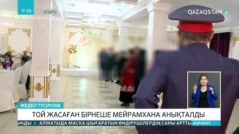 Атырауда жасырын той жасау тыйылмай тұр