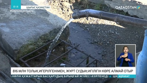 Ауыз су тартуға 816 млн теңге жұмсалған Тұғыл ауылының жұрты суға жарымай отыр