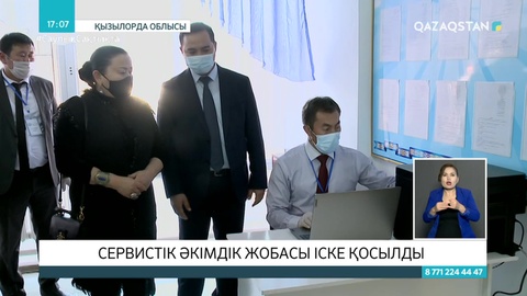 Қызылорда облысының барлық ауданында сервистік әкімдік іске қосылды