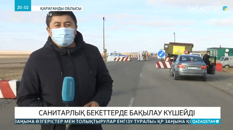 Қарағанды облысында санитарлық бекеттерде бақылау күшейді