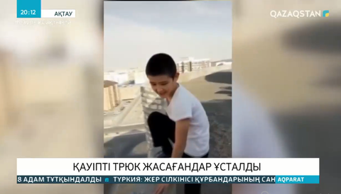 Ақтауда «TikTok» түсіру үшін қауіпті трюк жасаған балалар ұсталды