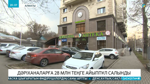Алматыда дәріханаларға 28 млн теңге айыппұл салынды