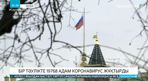 Ресейде бір тәулікте 19768 адам коронавирус жұқтырды