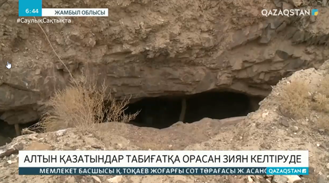 Алтын қазушылар кесірінен Жамбыл тауының бөктері шұрық тесікке айналған