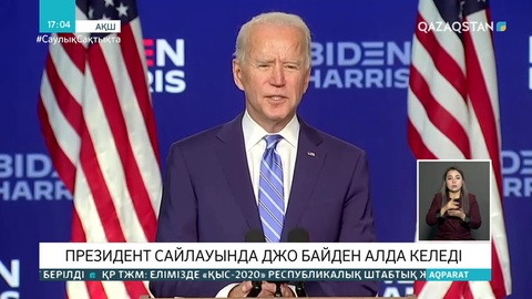 АҚШ-тағы президент сайлауында Джо Байден алда келеді