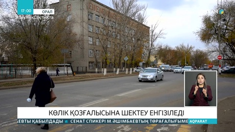 Оралда түнде көліктердің қозғалысына шектеу қойылады