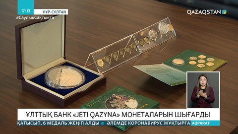 Ұлттық банк «Jeti Qazyna» монеталарын шығарды