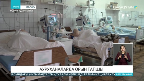 COVID-19: Ресей ауруханаларында бос орын жоқ