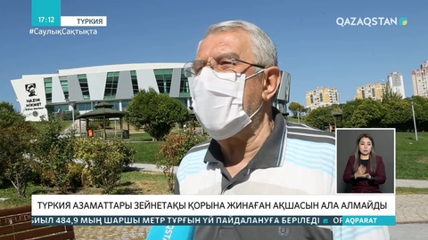 Қазақстанның зейнетақы жинағын пайдалану жүйесіне түркиялықтар қызығып отыр