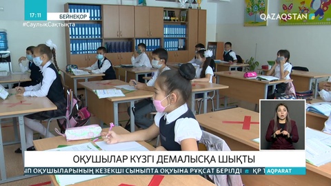 Оқушылар күзгі демалысқа шықты