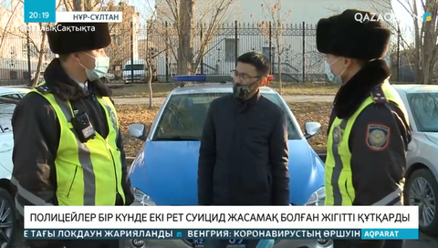 Полицейлер бір күнде екі рет суицид жасамақ болған жігітті құтқарды