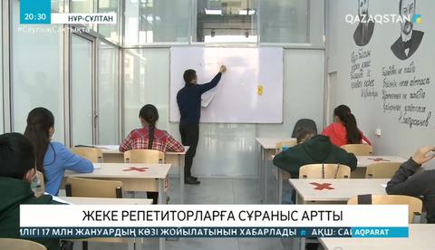 Оқу жылы басталғалы жеке репетиторларға сұраныс артқан