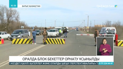 Оралдың айналасына блок-бекеттер қойылуы мүмкін