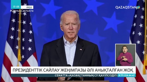 АҚШ-тағы президент сайлауының жеңімпазы әлі анықталған жоқ