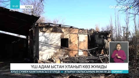 Таразда өрттен бір отбасының 3 адамы қаза болды