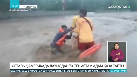 Орталық Америка елдерінде дауылдан 70-тен астам адам көз жұмды