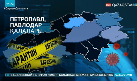 Петропавл мен Павлодар карантинге жабылады
