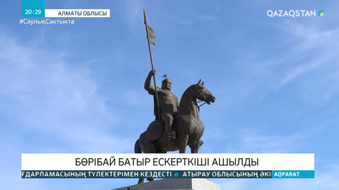 Алматы облысында Бөрібай батырдың ескерткіші ашылды