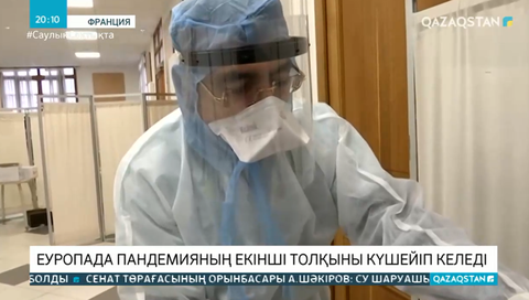 Еуропада пандемияның екінші толқыны күшейіп келеді