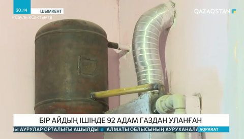 Шымкентте бір айда 92 адам газдан уланған