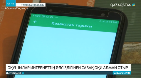 Түркістан облысында оқушылар интернеттің әлсіздігінен сабақ оқи алмай отыр