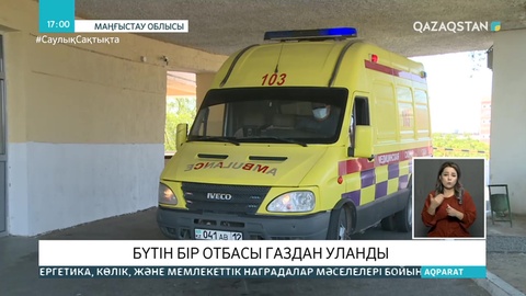 Маңғыстауда 8 балалы отбасы газдан уланды