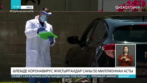 Әлемде коронавирус жұқтырғандар саны 50 миллионнан асты