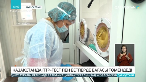 Елімізде ПТР-тест пен маска бағасы арзандады