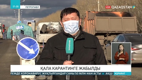 Павлодар мен Петропавл қалалары карантинге жабылды