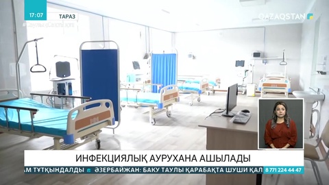 Таразда жұқпалы аурулар ауруханасы ашылады