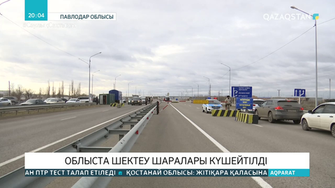 Бірнеше облыста шектеу шаралары күшейтілді