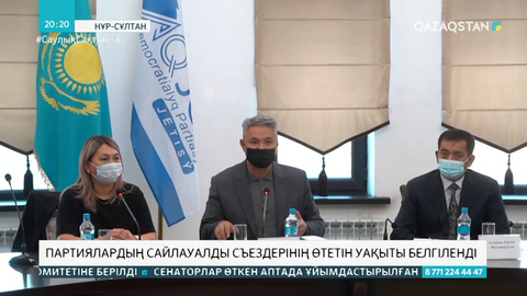 Партиялардың сайлауалды съездерінің өтетін уақыты белгіленді