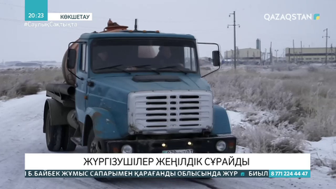 Көкшетауда  ассенизатор көліктерінің жүргізушілері қызмет көрсетуді тоқтатты