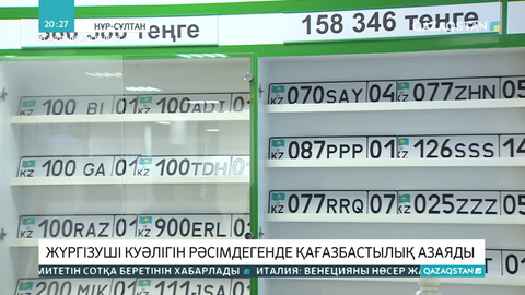 Көліктердің мемлекеттік нөмірін алу мерзімі қысқарды