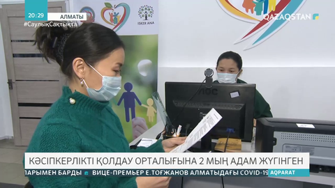 Алматыда кәсіпкерлікті қолдау орталығына 2 мың адам жүгінген