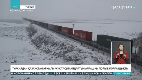 Түркиядан Қазақстан арқылы Қытайға тауар тасымалдайтын пойыз жолға шықты