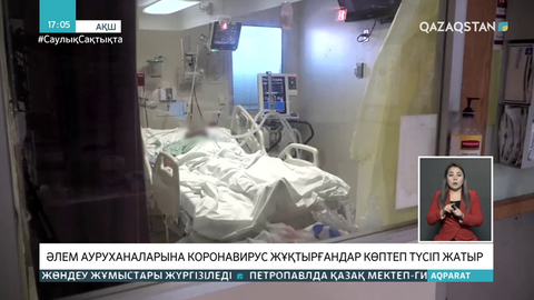 Әлем ауруханаларына коронавирус жұқтырғандар көптеп түсіп жатыр