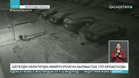 Қарағандыда шетелдік көліктердің нөмірін ұрлаған қылмыстық топ ұсталды