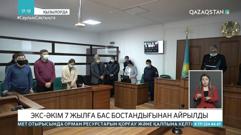Қызылорда облысының экс-әкімі 7 жылға сотталды