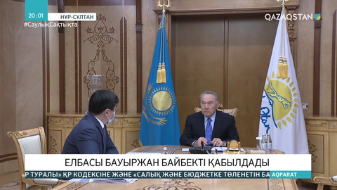Елбасы Бауыржан Байбекті қабылдады