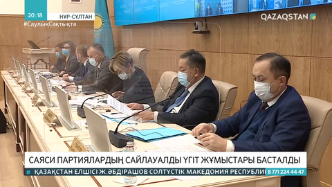 Саяси партиялардың сайлауалды үгіт жұмыстары басталды