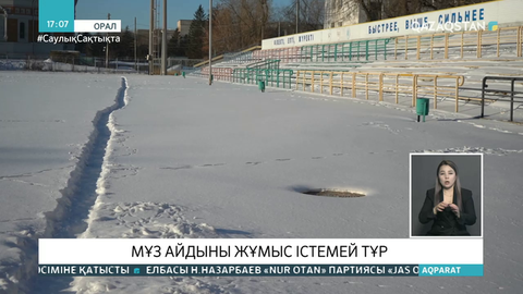 Оралда жеке кәсіпкерге сенімгерлікке берілген мұз айдыны жұмыс істемей тұр