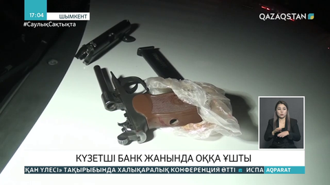 Шымкентте күзетші оқ жарақатымен ауруханаға түсті