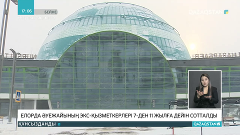 Елорда әуежайының бұрынғы қызметкерлері сотталды
