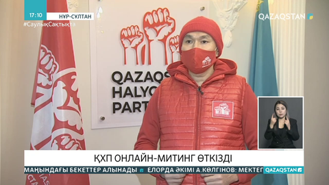 ҚХП онлайн-митинг өткізді